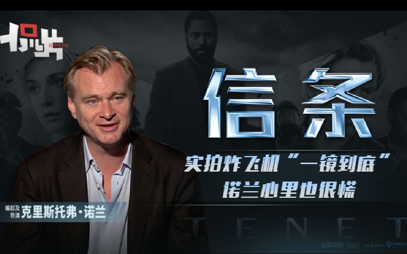 诺兰亲自解读信条实拍炸飞机我当时超紧张