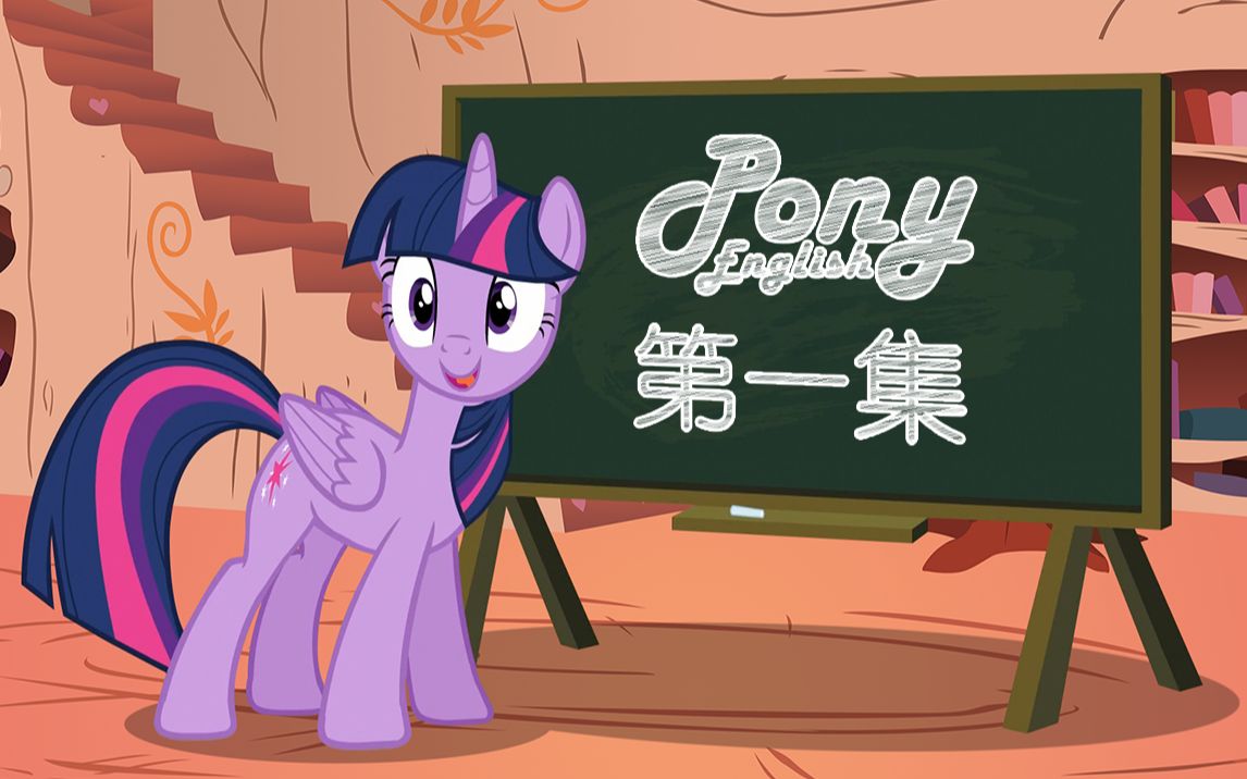 [图]【Pony English】看小马，学英语 ： 第一集 - 闪闪公主 Part 1