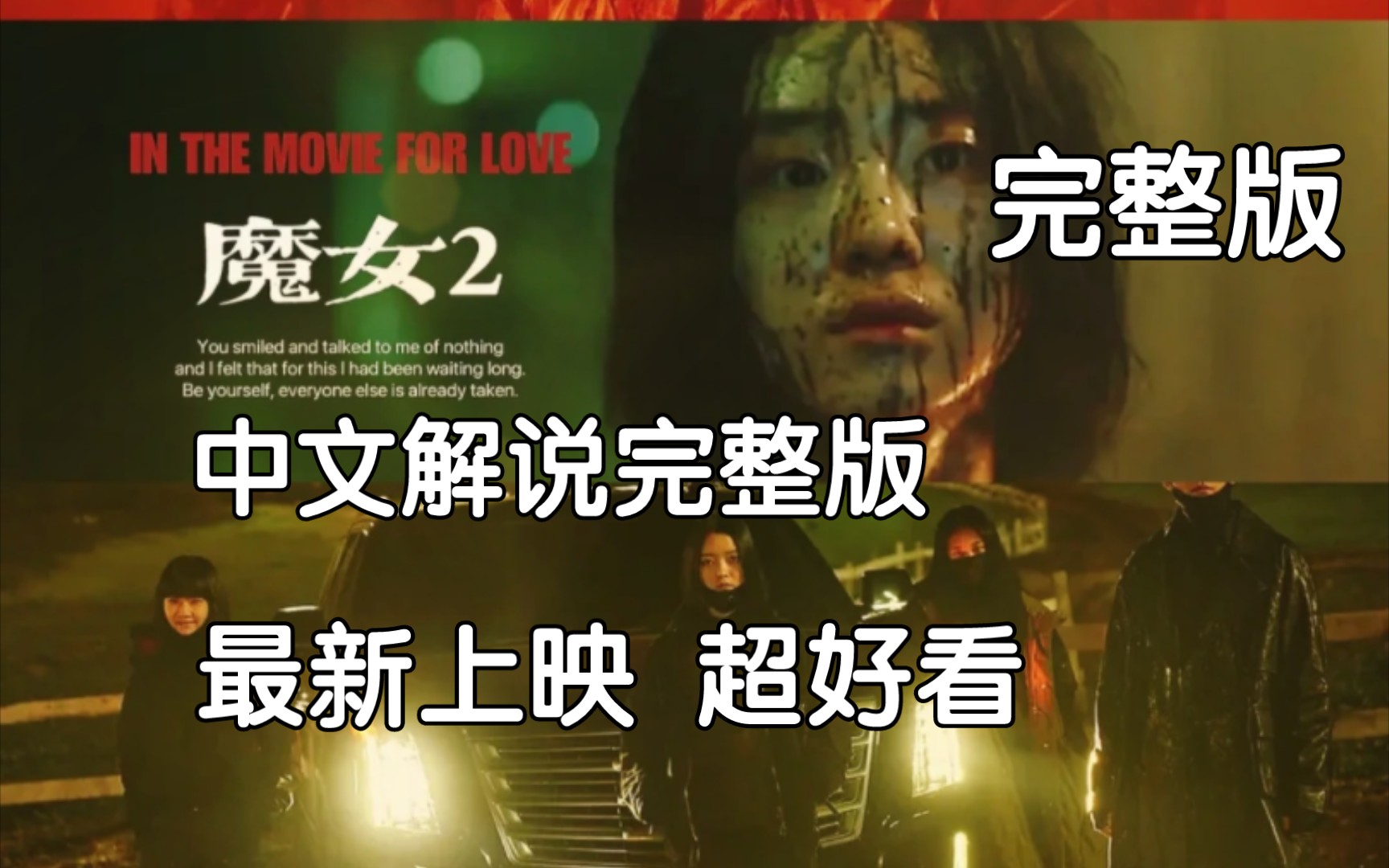 [图]魔女2最新上映，中文解说完整版；魔女2；韩国电影；惊悚；高分动作电影