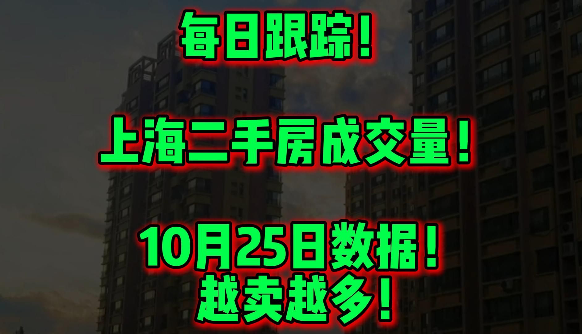 每日跟踪! 上海二手房成交量! 10月25日数据! 越卖越多!哔哩哔哩bilibili