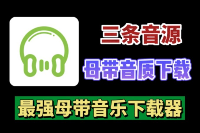 【母带音质下载】目前最强音乐软件,三条音乐源,无损音质,母带音质一键下载!哔哩哔哩bilibili