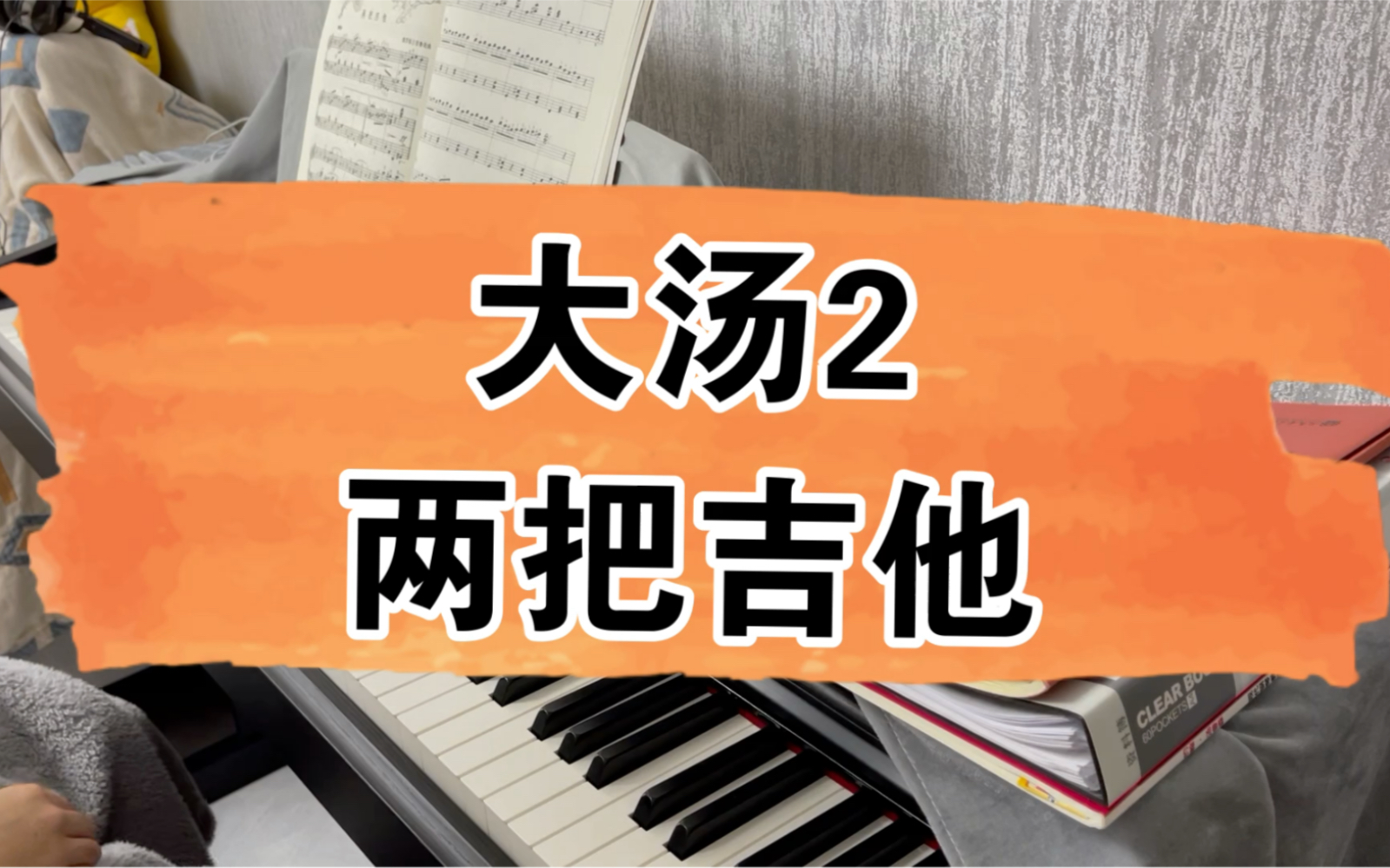 大汤2|两把吉他|钢琴练习 day 131_哔哩哔哩_bilibili