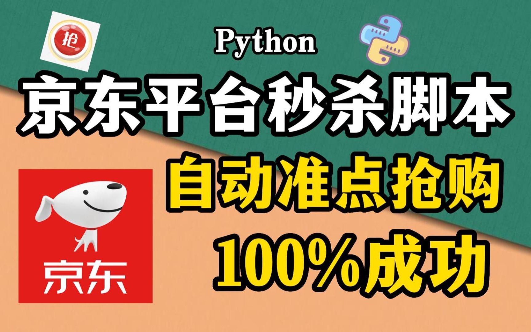 【Python脚本】Python京东购物秒杀脚本,准点自动抢购商品成功率高达100%!!哔哩哔哩bilibili