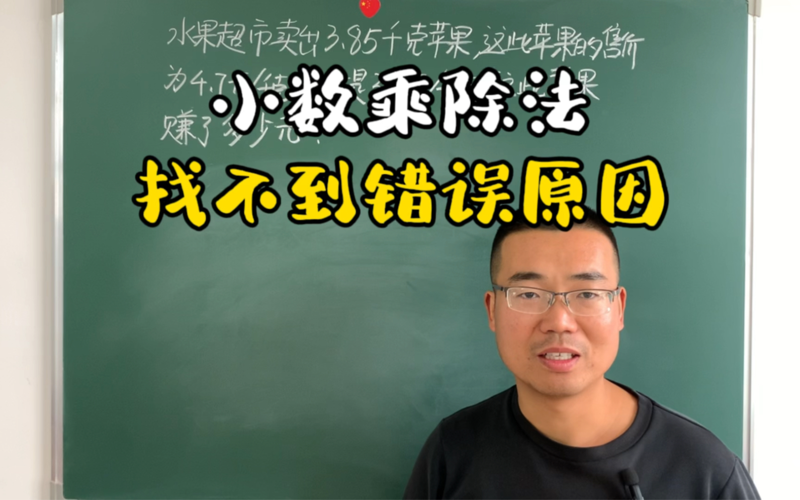 小数乘除法应用题易错题,看似简单,但错误原因你不一定能找到哔哩哔哩bilibili