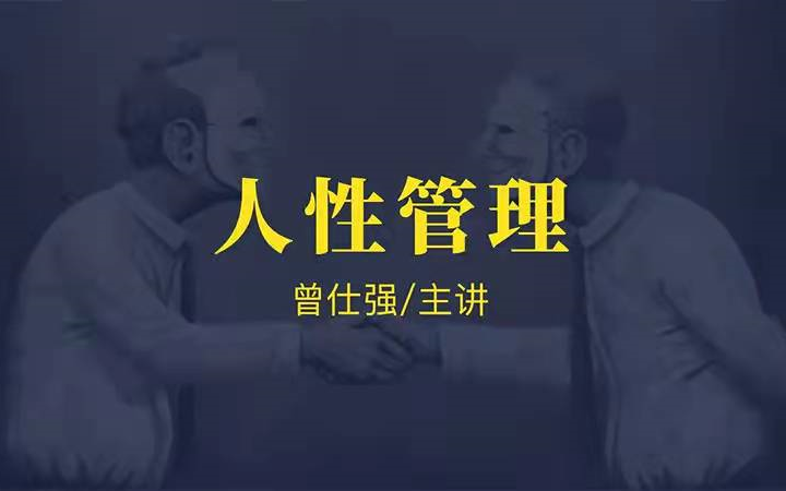 曾仕强【管理】|【人性管理】21集哔哩哔哩bilibili