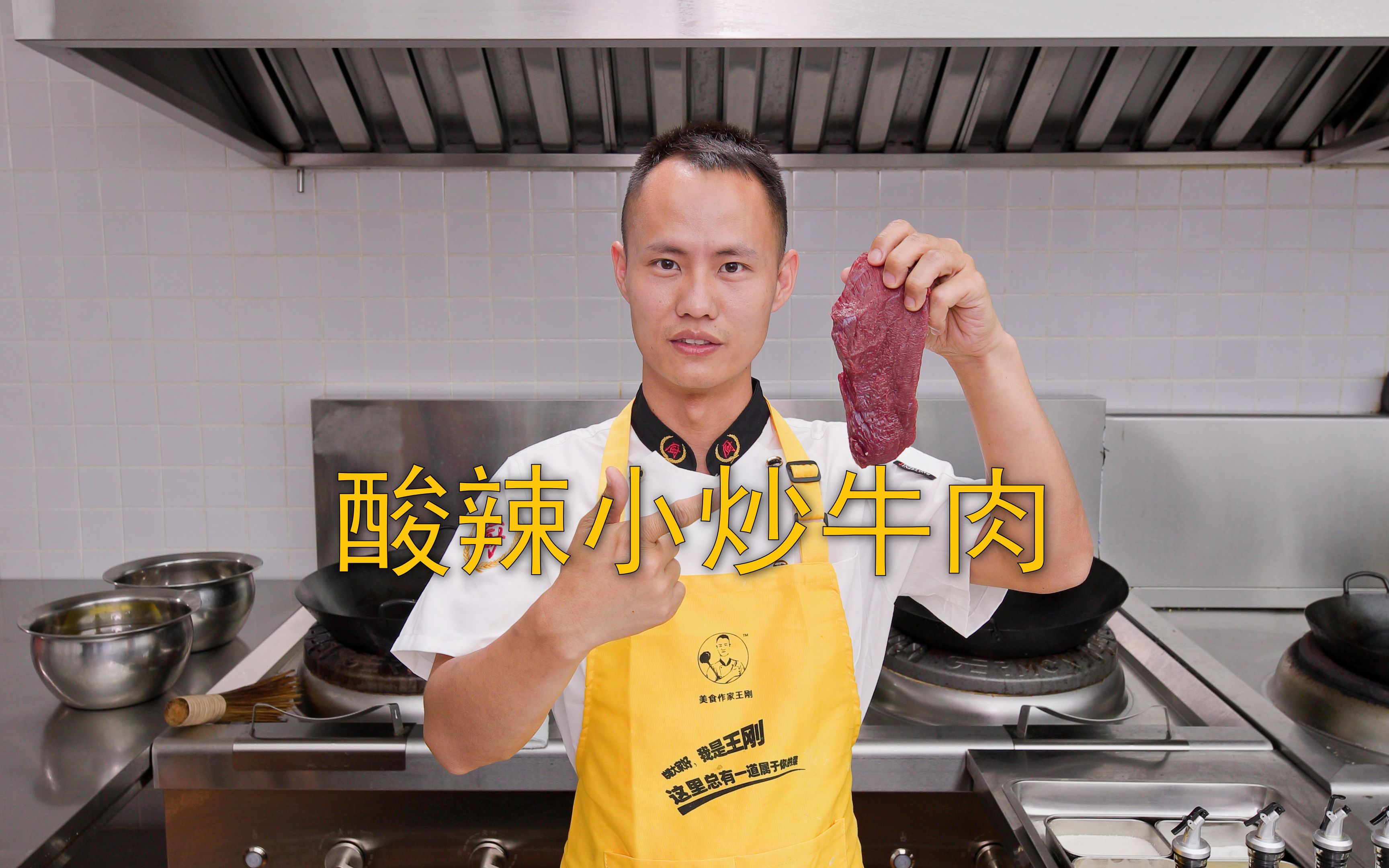 厨师长教你：“酸辣小炒牛肉”的家常做法，酸辣开胃，干香下饭-美食作家王刚R-美食作家王刚R-哔哩哔哩视频