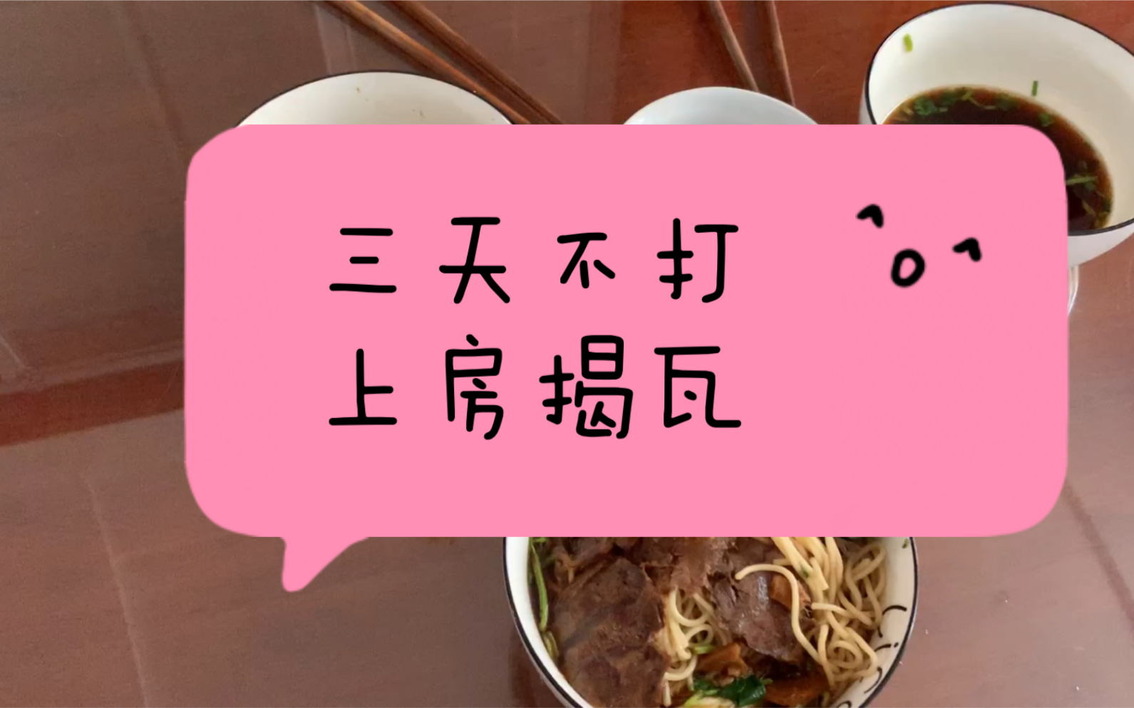 女人啊三天不打上房揭瓦.
