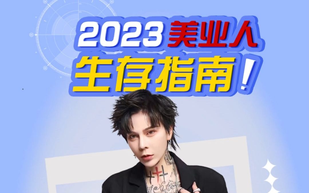 [图]2023美业人生存指南