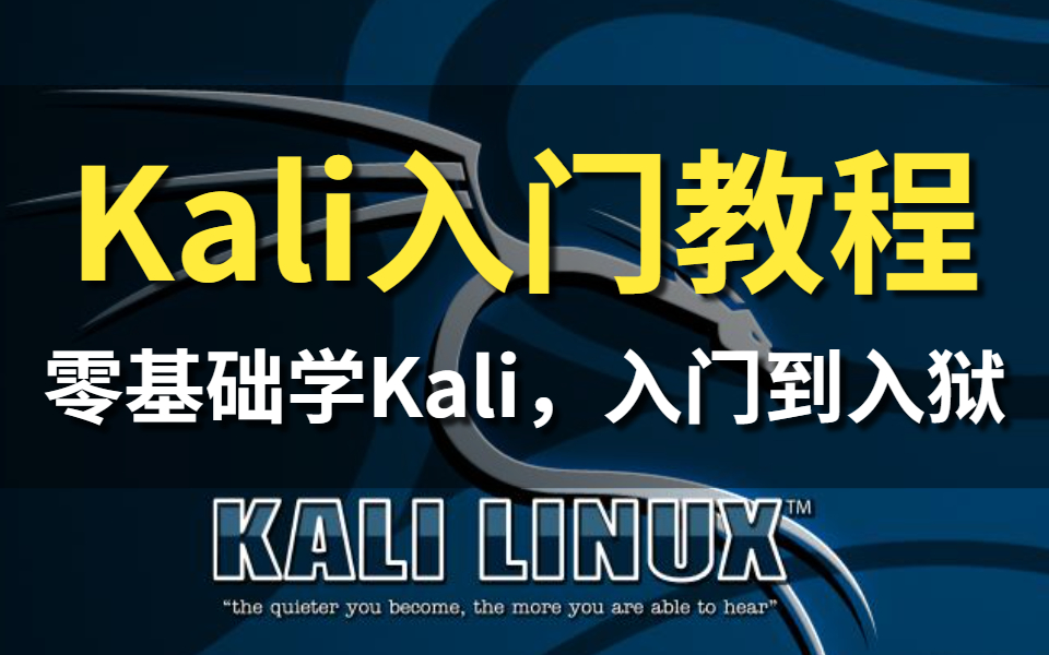 网络安全/Kali渗透测试教程/kali/Linux/黑客/web安全/信息安全/白帽黑客/红客技术/漏洞挖掘/红客技术/黑客技术/信息安全哔哩哔哩bilibili