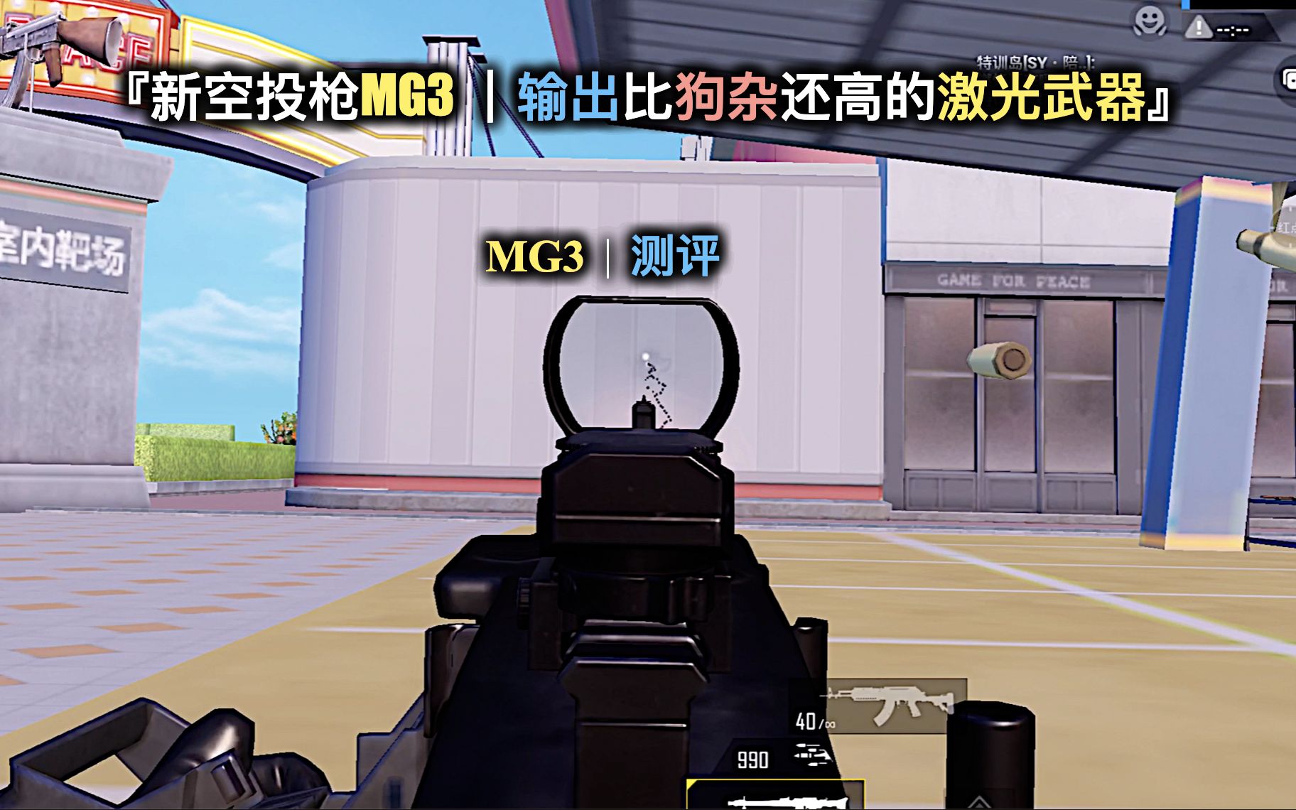 测评|新空投枪mg3 |输出比狗杂还高的激光枪_哔哩哔哩_bilibili