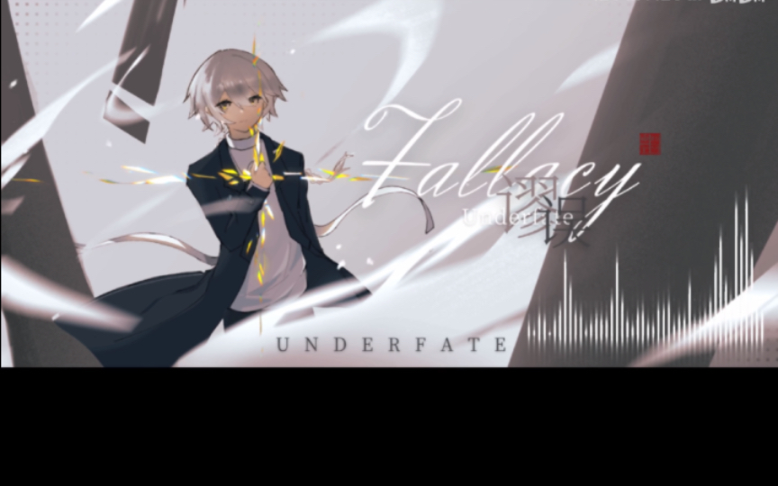 命定之下《谬误》填词全站第一——生活只是一场谬误