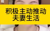 年轻夫妻,都要积极主动推动夫妻生活,要以星期为单位,不能是月,恶化过程:从频率低,到分房睡,到在外面有小心思,出轨哔哩哔哩bilibili