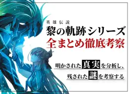 下载视频: 『转载』【面向下一作】黎之轨迹＆黎之轨迹Ⅱ中留下来的41个谜进行彻底考察（@ビット）