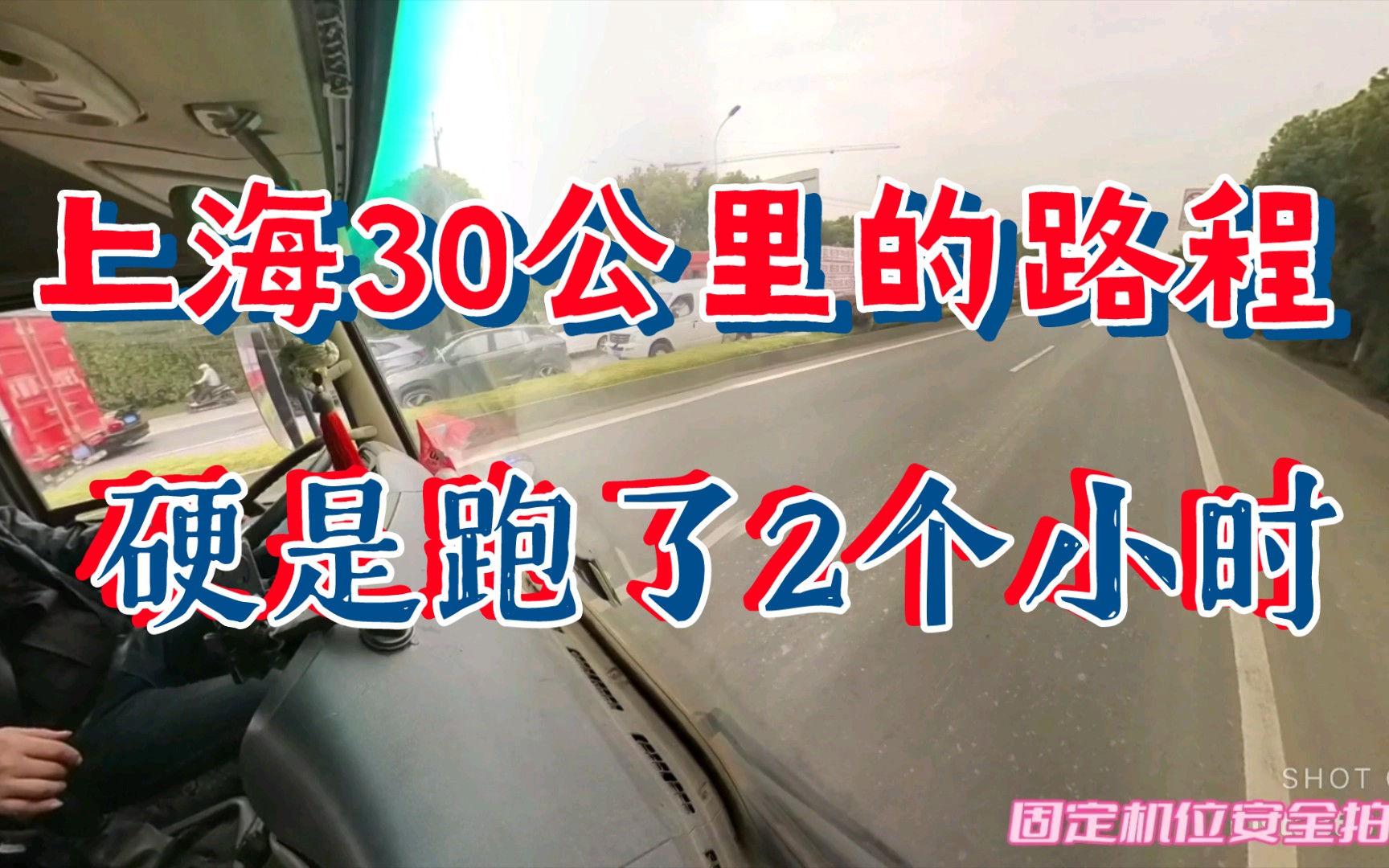 半挂车最难跑的城市上海,走国道不是在堵车就是在堵车的路上哔哩哔哩bilibili