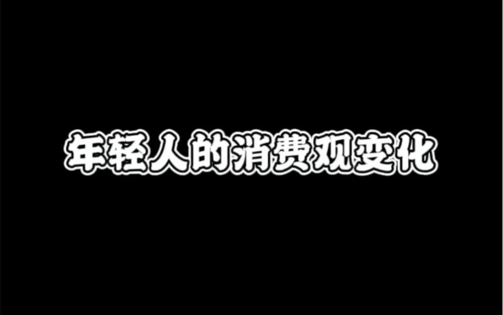 [图]当代年轻人：可以买贵的！不能买贵了！