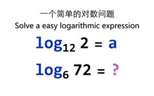 Download Video: 一个简单对数问题的求解  log[12,2]=a log[6,72]=?