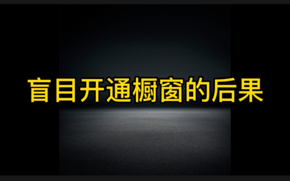 千万不要在抖音盲目开通橱窗了,不仅浪费时间,还赚不到钱,想要开橱窗赚钱的一定要看完这个视频,让你少走弯路哔哩哔哩bilibili