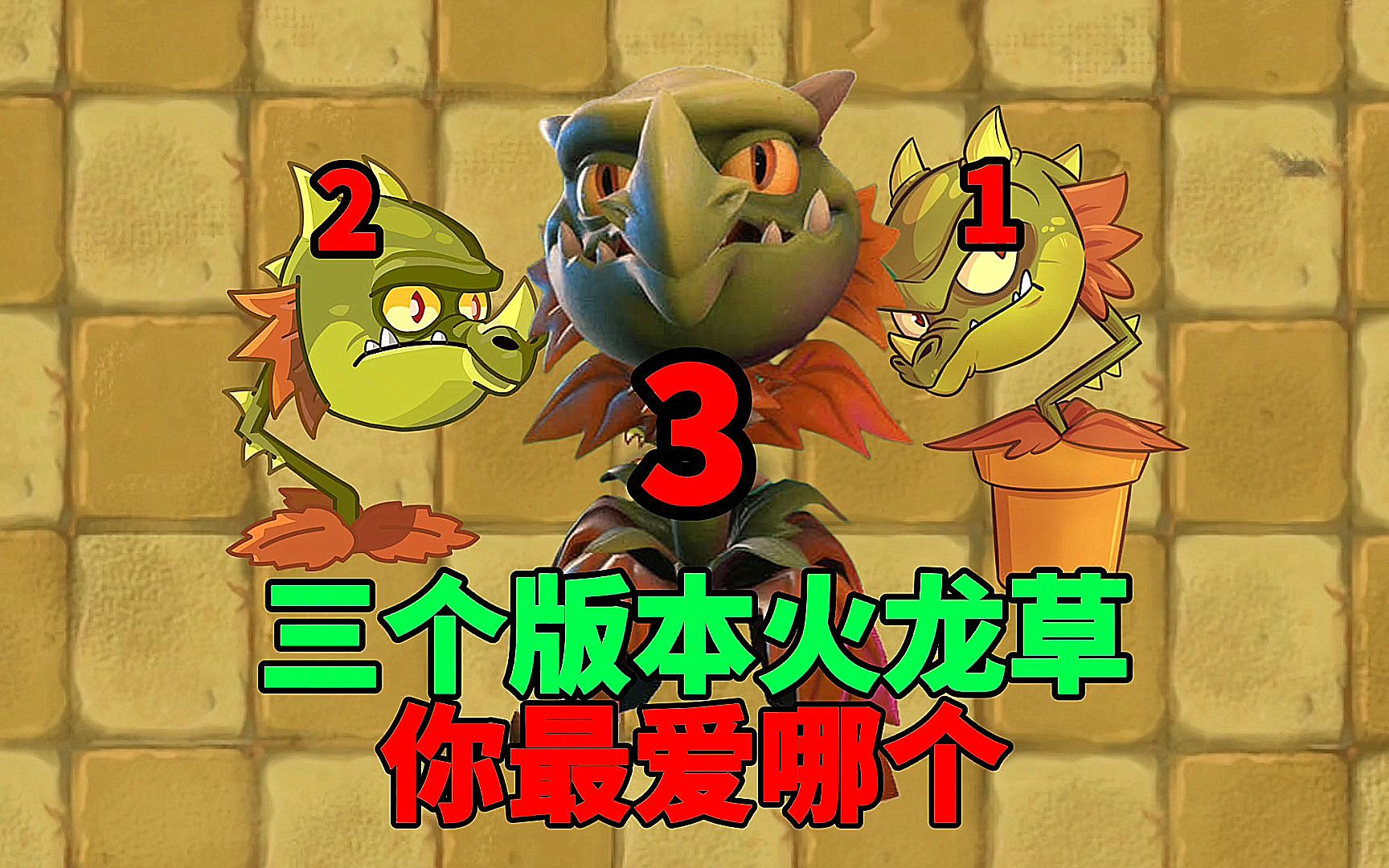 【pvz沙雕配音】这三个版本火龙草,你最爱哪一个?_植物大战僵尸2