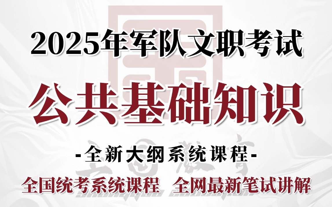 [图]2025年军队文职笔试考试-公共科目方面知识+能力-笔试系统班讲解，高分上岸！