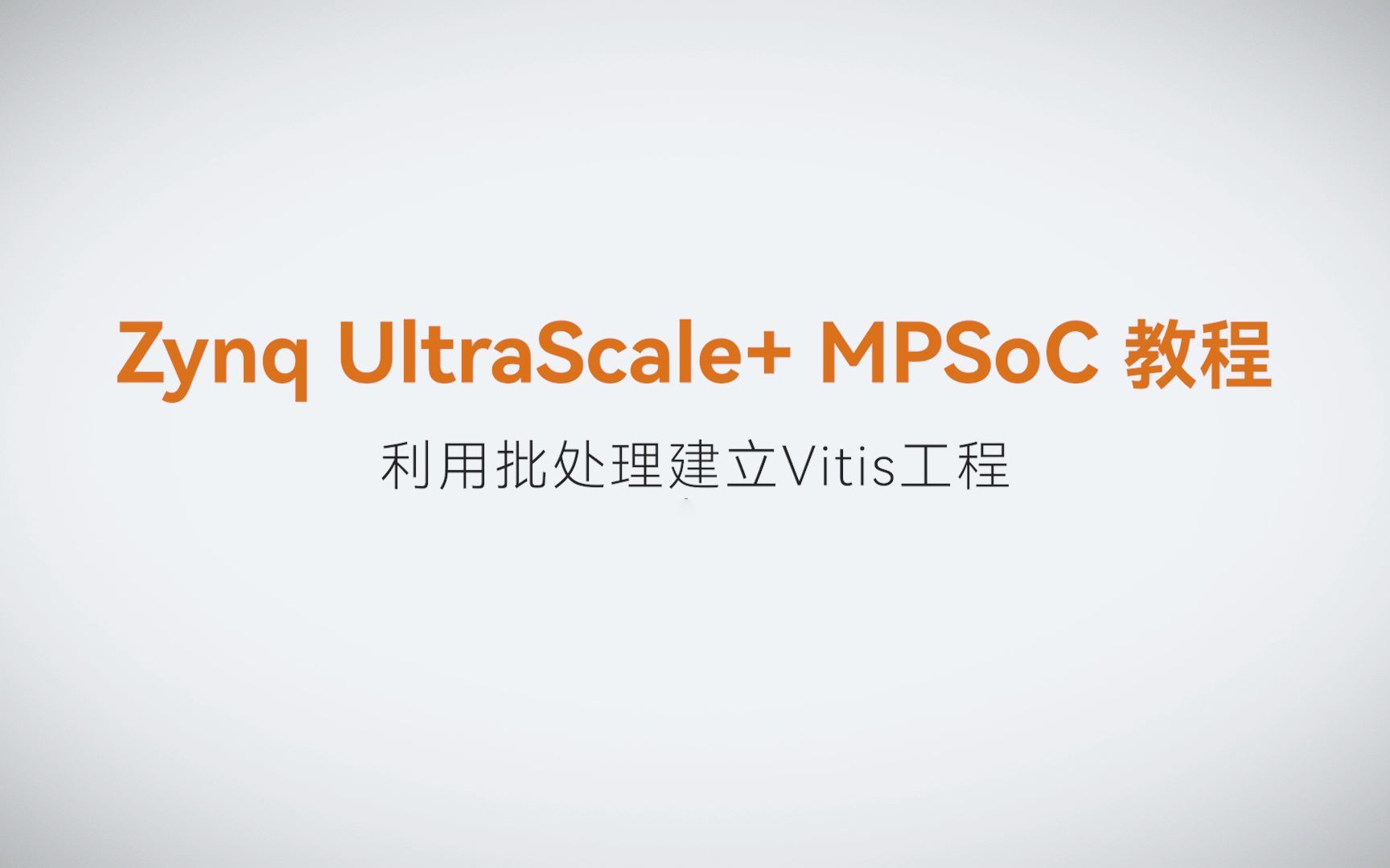 【MPSoC SDK 裸机开发】【05】XILINX FPGA视频教程—利用批处理建立Vitis工程