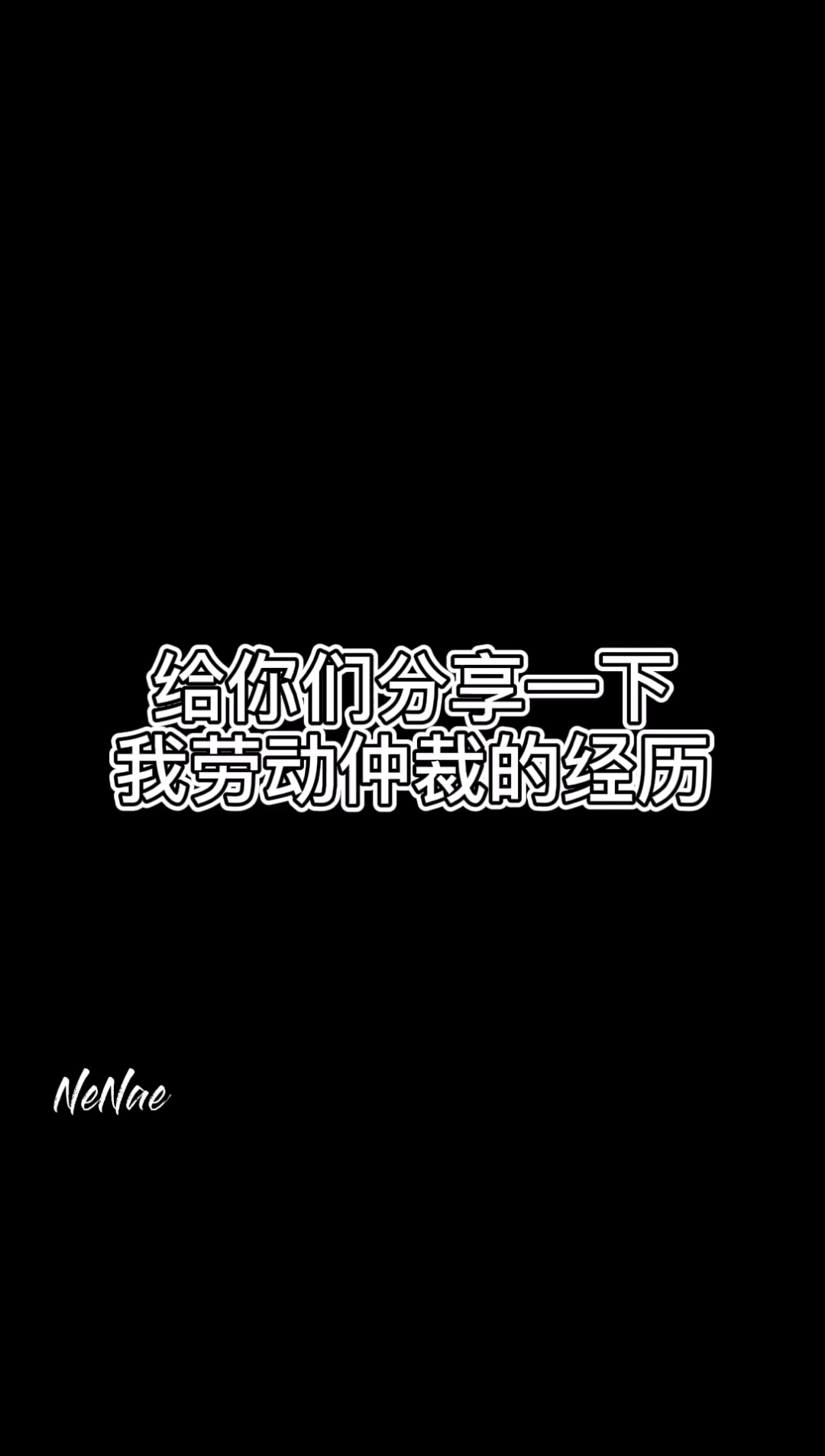 故意拖欠工资如何维权!!!劳动仲裁经历哔哩哔哩bilibili