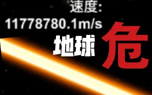 Télécharger la video: 以11778780/s的速度撞击地球 作死挑战！