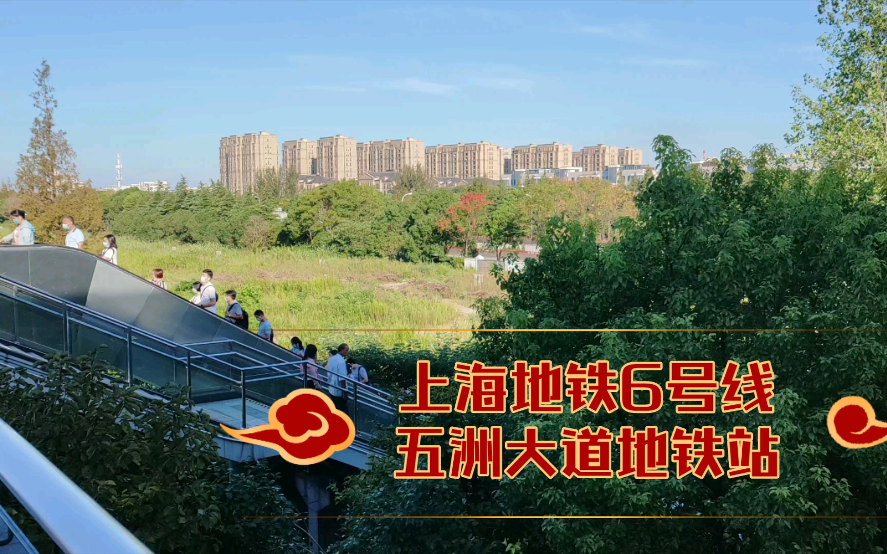 【上海地铁】6号线,五洲大道地铁站,2号出口外_哔哩哔哩_bilibili