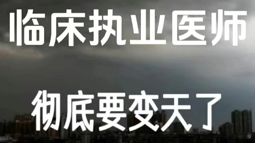 24临床执业医师考试,答案已出,直接背新大纲题库app,你会变得很牛!哔哩哔哩bilibili