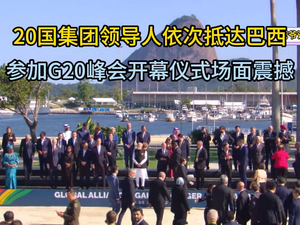 20国集团领导人依次抵达巴西参加G20峰会开幕式,场面宏大仪式震撼哔哩哔哩bilibili