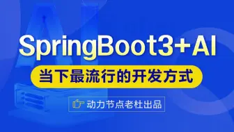 springboot教程，springboot3与AI协同开发教程，老杜springboot视频