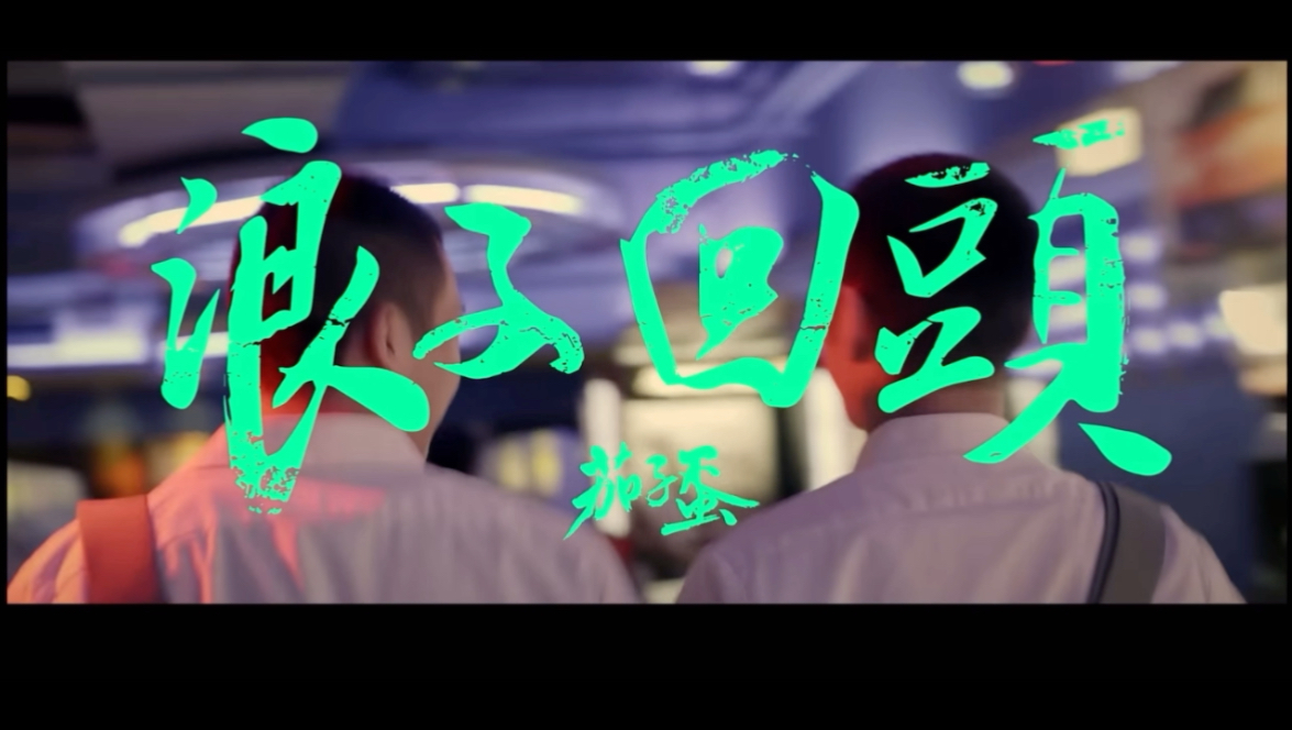 闽南语《浪子回头》MV茄子蛋(1080p)哔哩哔哩bilibili