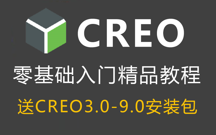 [图]Creo(Proe)零基础入门全套精品教程