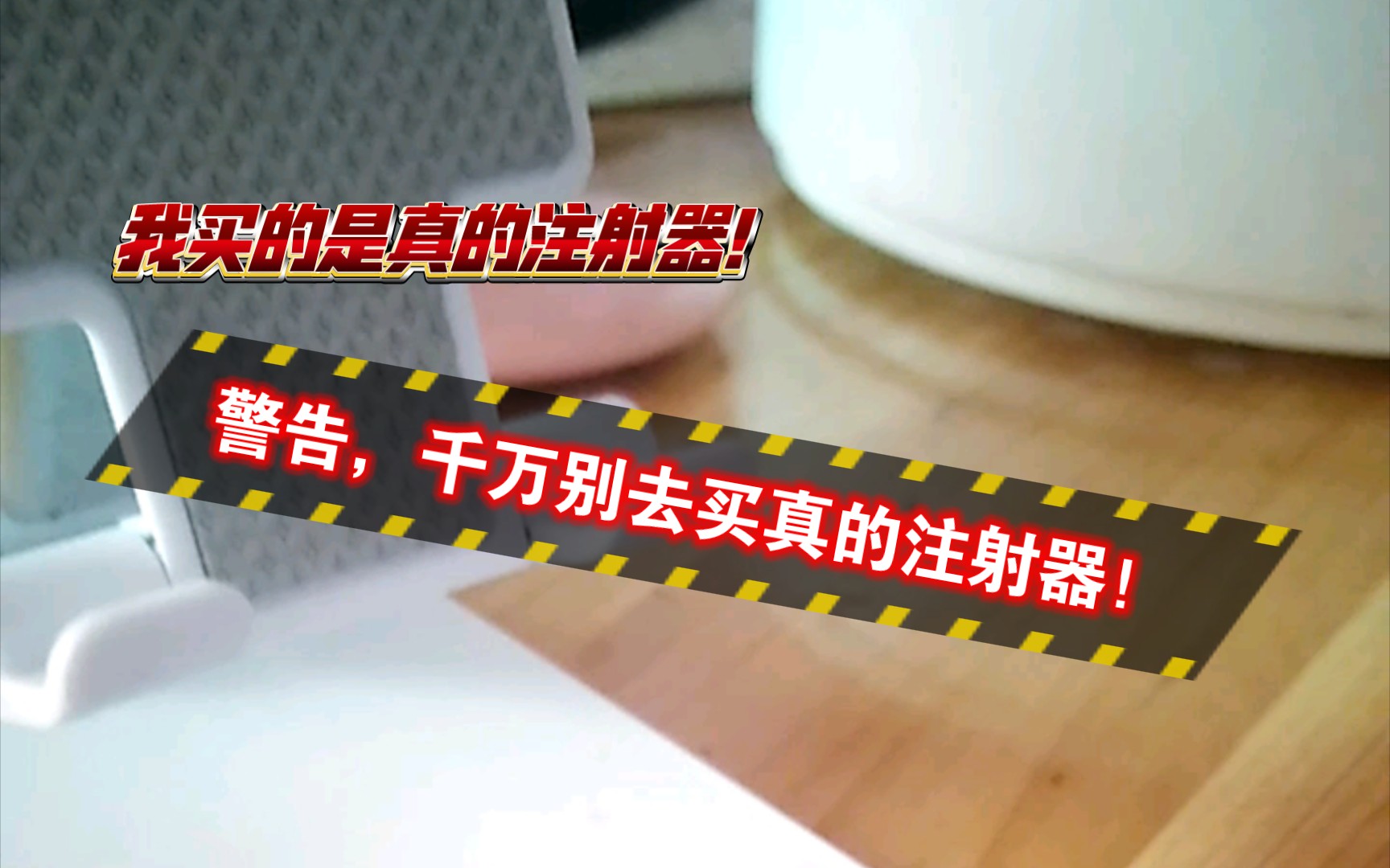 "【危险警告】真正的注射器购买经历.(千万别去买注射器)"哔哩哔哩bilibili