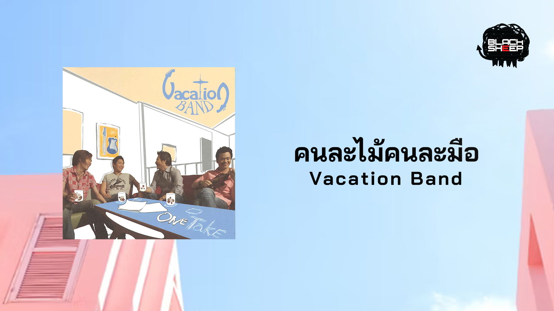 [图]Vacation「คนละไม้คนละมือ」