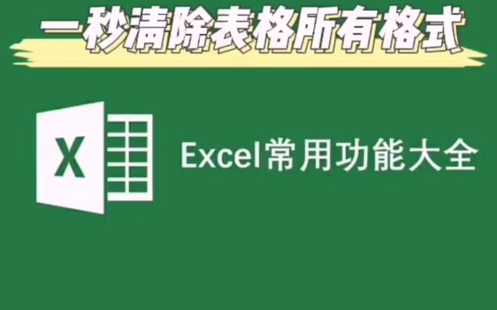 Excel零基础快速入门:一秒清除表格内所有格式哔哩哔哩bilibili