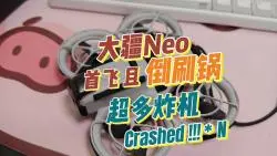 大疆neo首飞 并 倒刷锅 ，炸机 * N