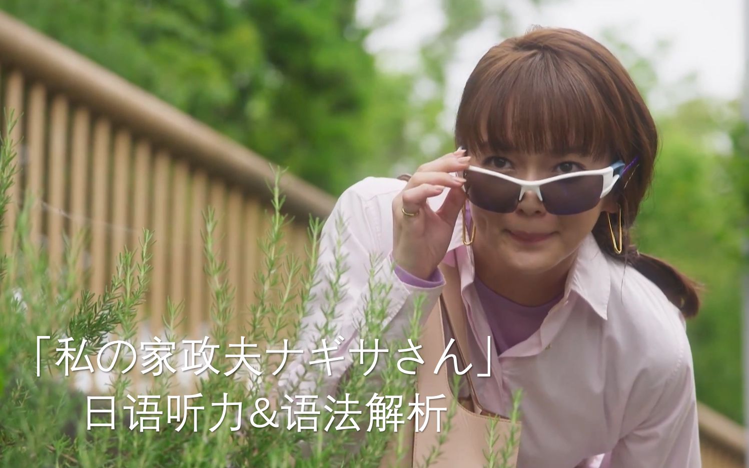 追剧学日语- 可爱的跟踪者「我的家政夫渚先生」片段3(听力 语法解析)