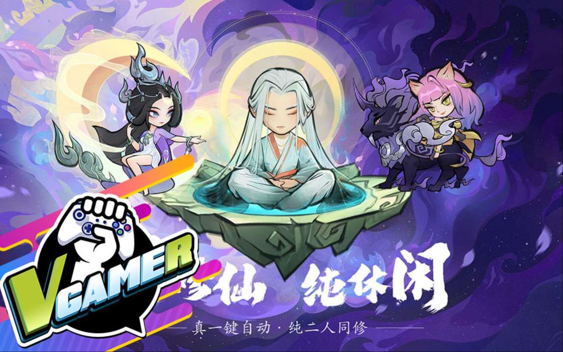 大话仙境放置修仙手游 试玩哔哩哔哩bilibili