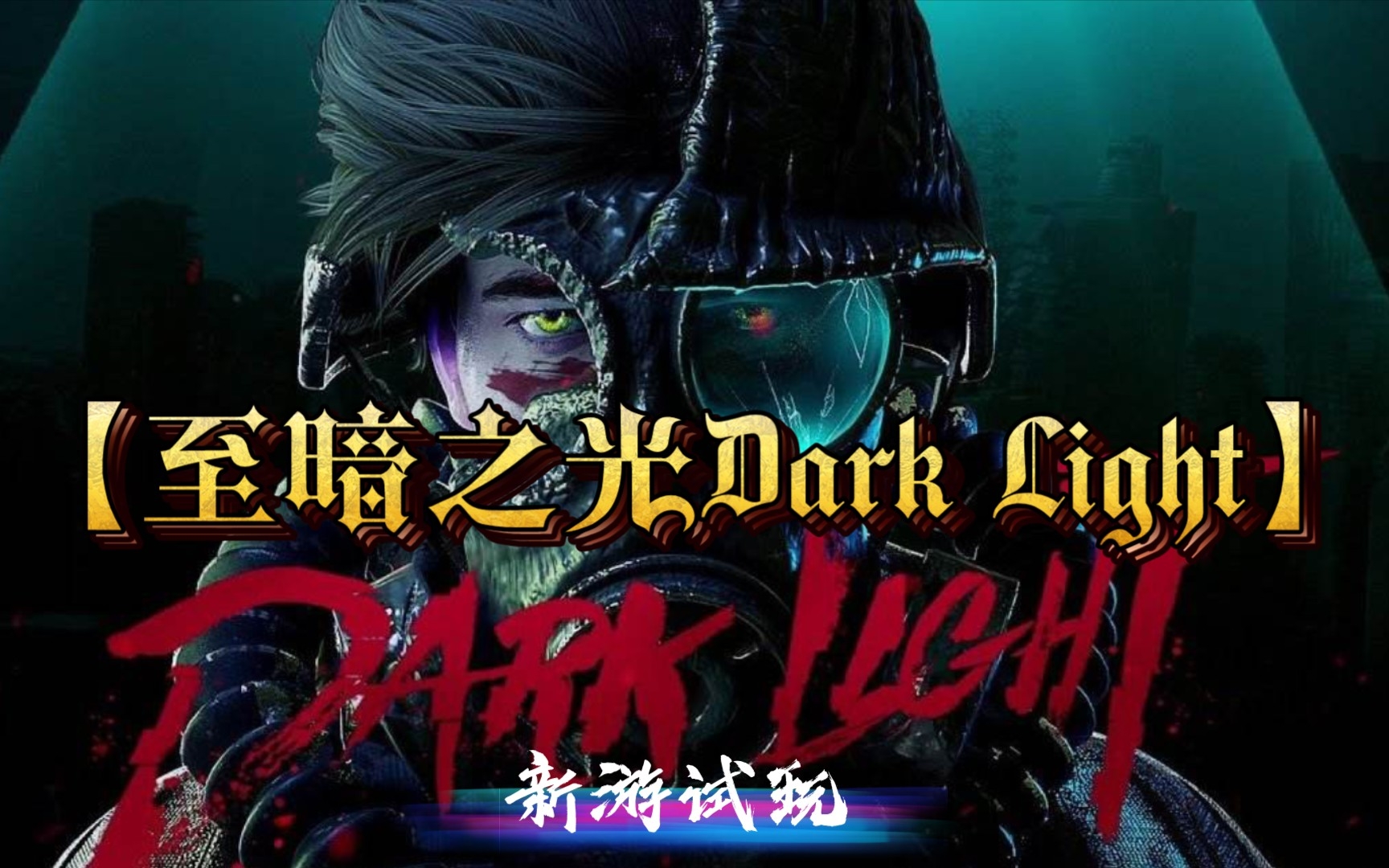 新游试玩【至暗之光Dark Light】让人眼前一亮的横版卷轴小品哔哩哔哩bilibili游戏试玩