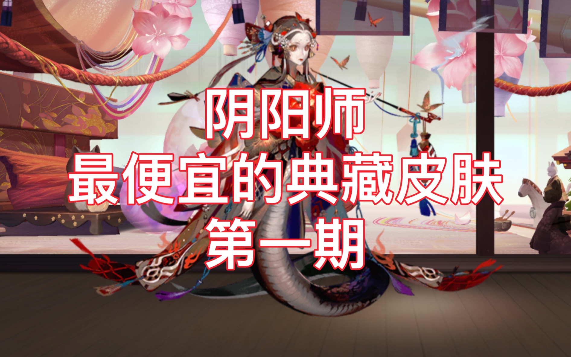 盘点阴阳师最便宜的典藏皮肤(一)清姬·化烟