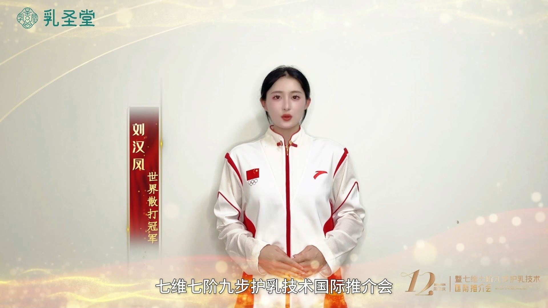 世界散打冠军刘汉凤祝乳圣堂2024年七维七阶九步护乳技术国际推介会在