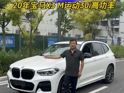 Video herunterladen: 20年宝马X3 四驱30i高功率 M运动 ：全18.5万、首3.98万。