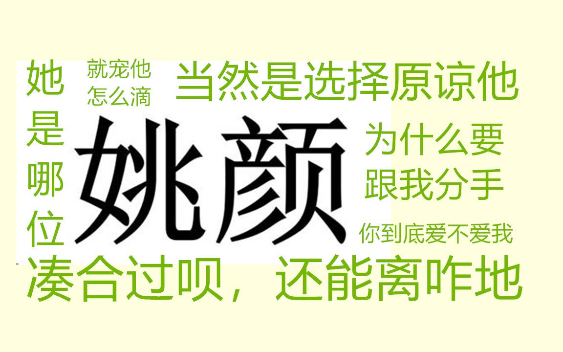 [图]【沙雕向】【姚颜四起】大型狗血连续剧之“为什么要分手，不分手是因为选择原谅他”