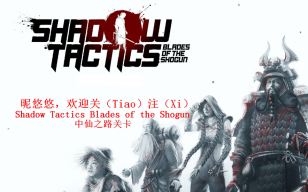 Shadow Tactics Blades Of The Shogun 第十关 哔哩哔哩 Bilibili Shadow Tactics Blades Of The Shogun 第十关 哔哩哔哩 Bilibili