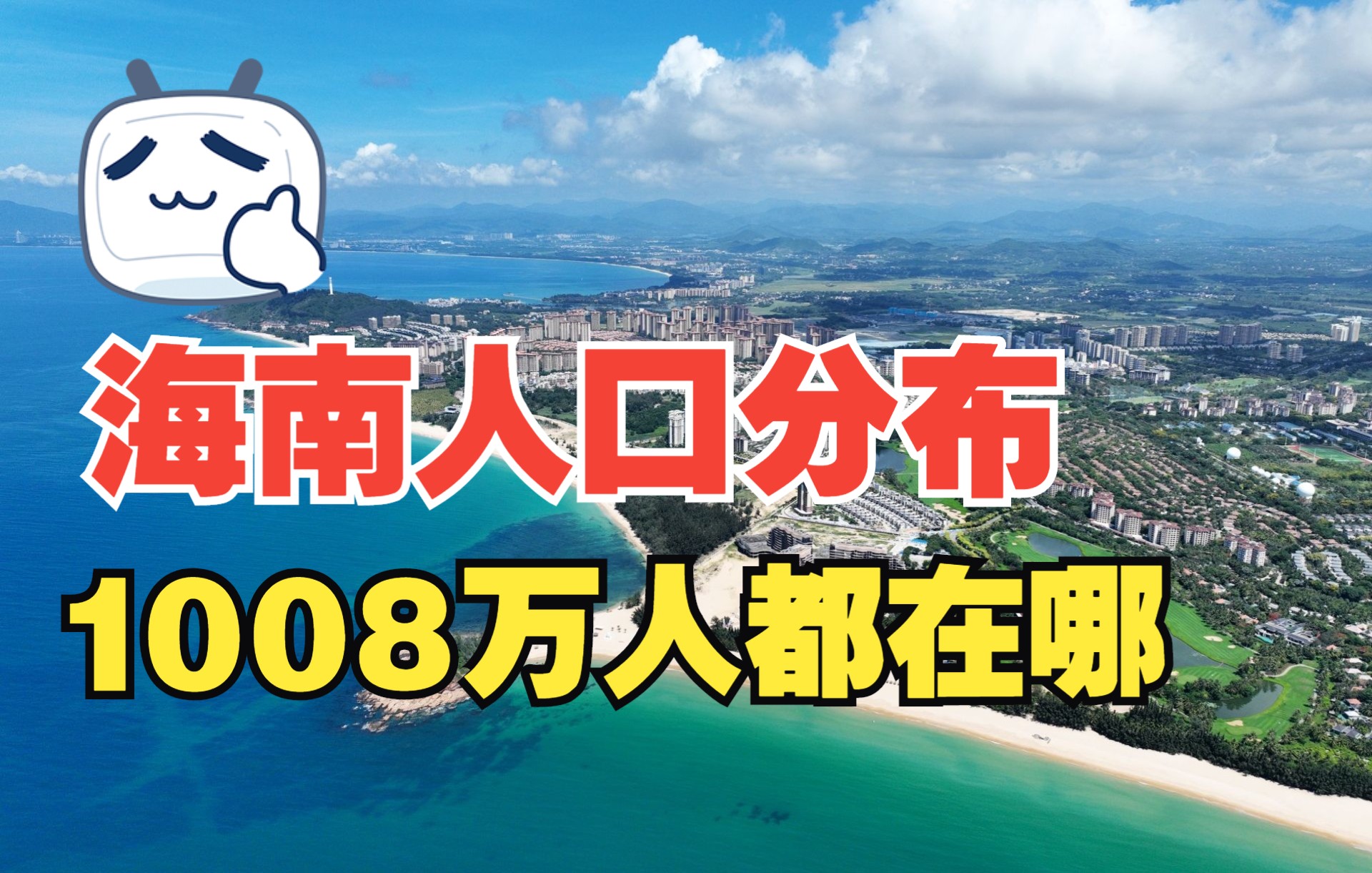 海南常住人口分布,1008万人都居住在哪里?哔哩哔哩bilibili