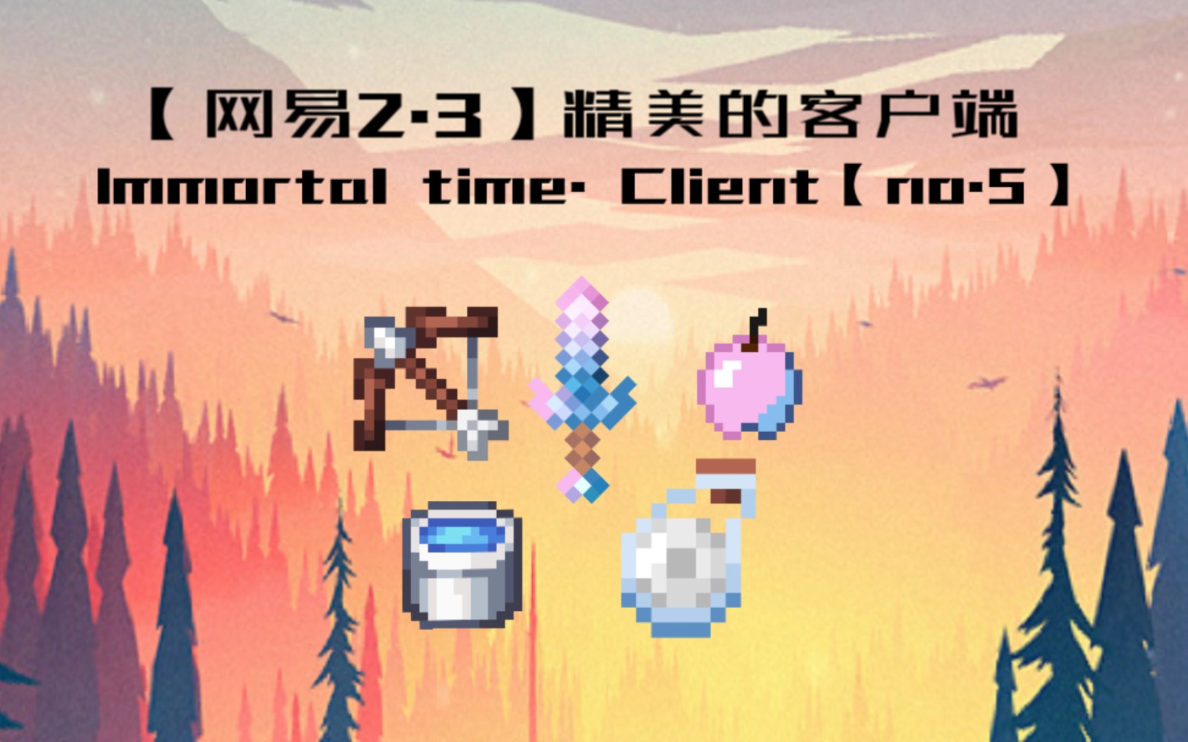 【网易2.3】Immortal time客户端no.5来了,精美而又优雅的客户端,功能手感兼具,接近于美丽付费端的免费优雅公益客户端.网络游戏热门视频