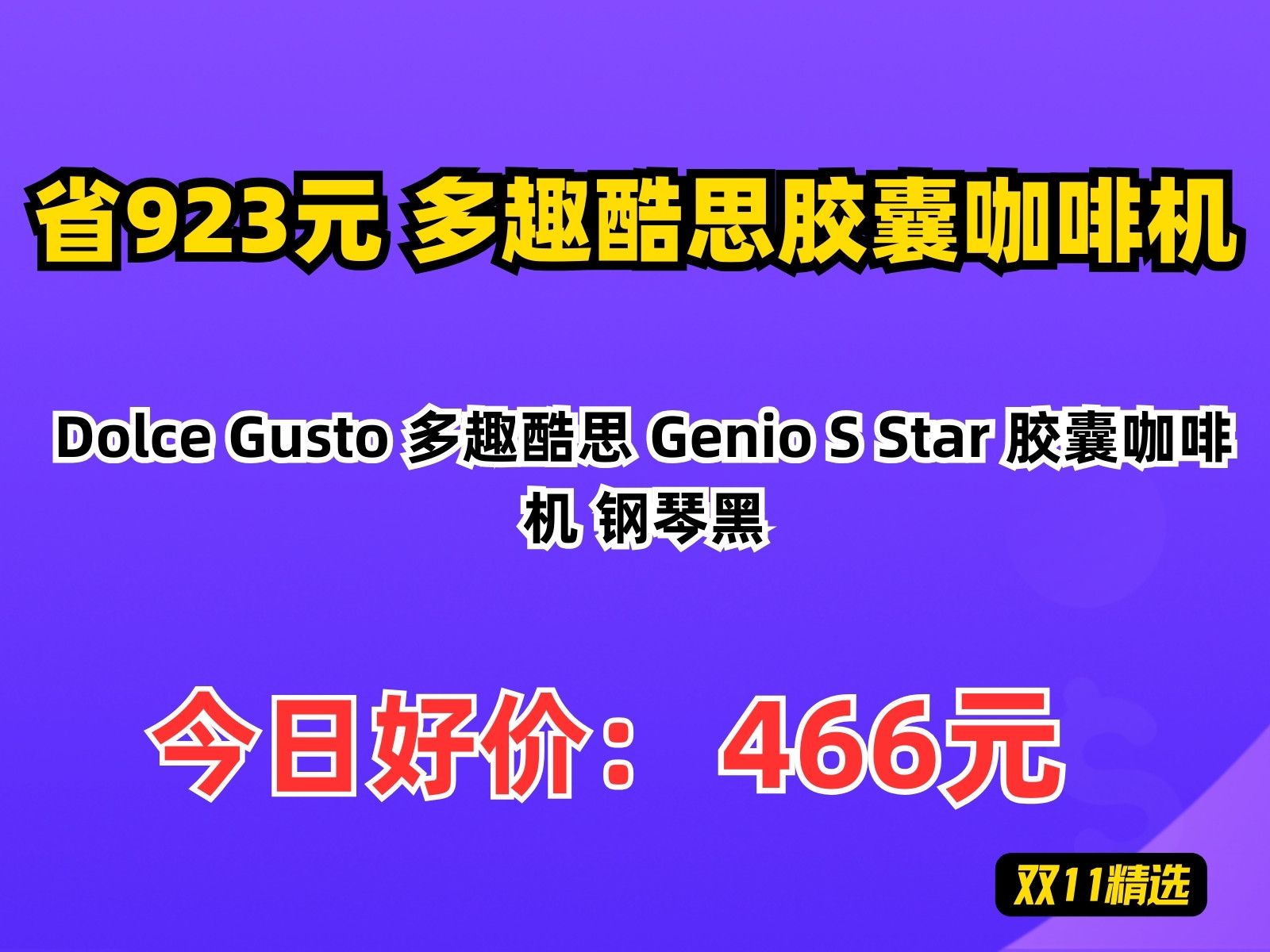 【省923.56元】多趣酷思胶囊咖啡机Dolce Gusto 多趣酷思 Genio S Star 胶囊咖啡机 钢琴黑哔哩哔哩bilibili