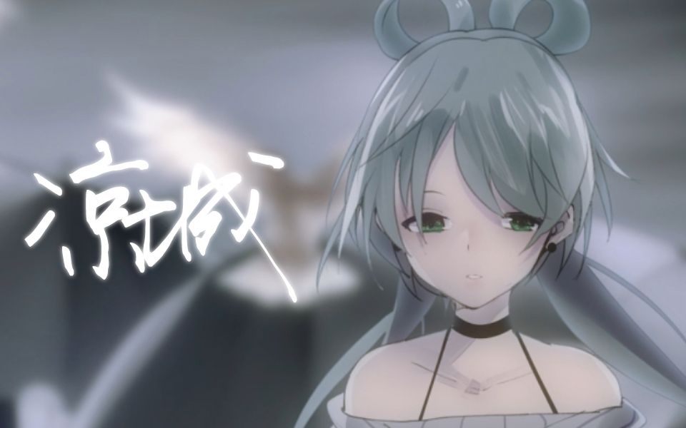 [图]【洛天依V4萌】凉城【原创PV付】