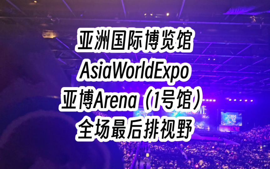 亚洲国际博览馆 AsiaWorldExpo 亚博Arena(1号馆)全场最后排视角哔哩哔哩bilibili