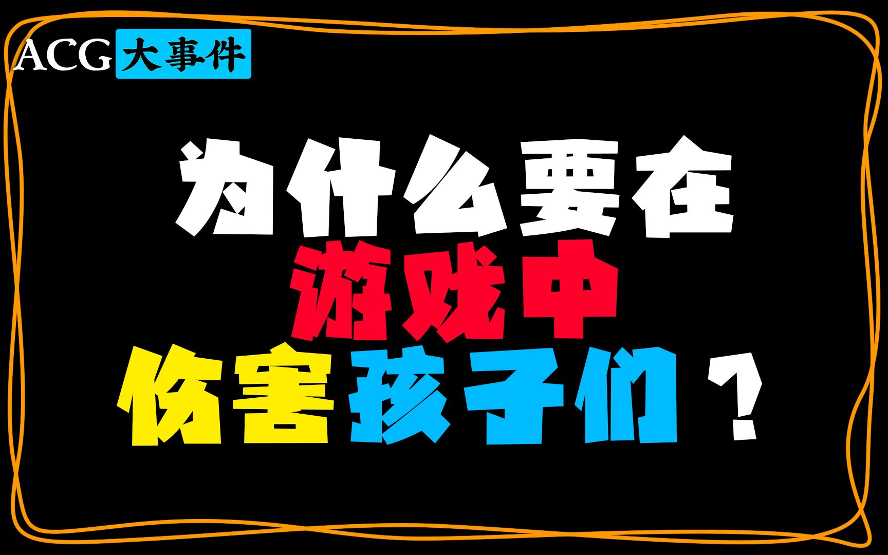 游戏虐童?隐藏在游戏之后的恶魔!【ACG大事件15】网络游戏热门视频